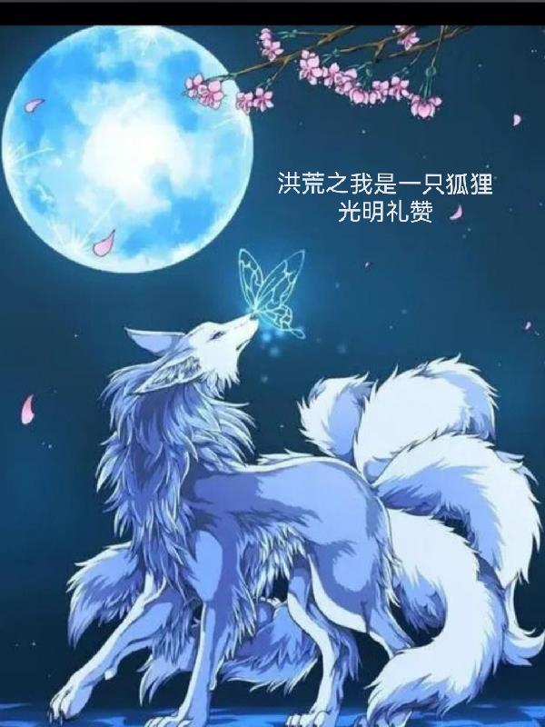 洪荒之我是一只狐狸 洪荒之我是一只狐狸