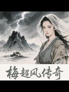 梅超风传奇 梅超风传奇