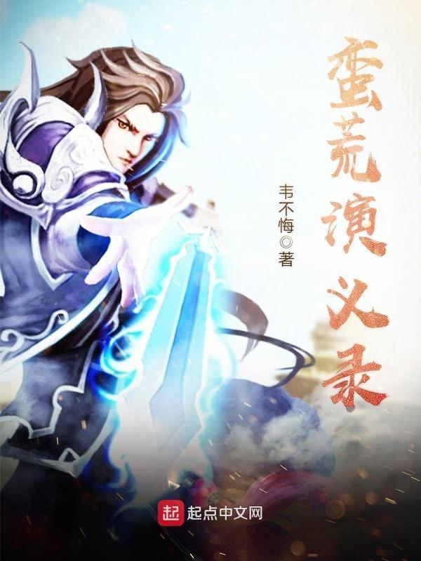 蛮荒演义录 蛮荒演义录