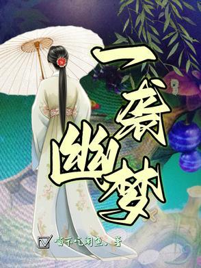 一袭幽梦 一袭幽梦