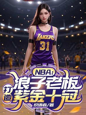 NBA:浪子老板,打造紫金十冠 NBA:浪子老板,打造紫金十冠