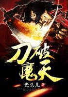 刀破魔天 刀破魔天