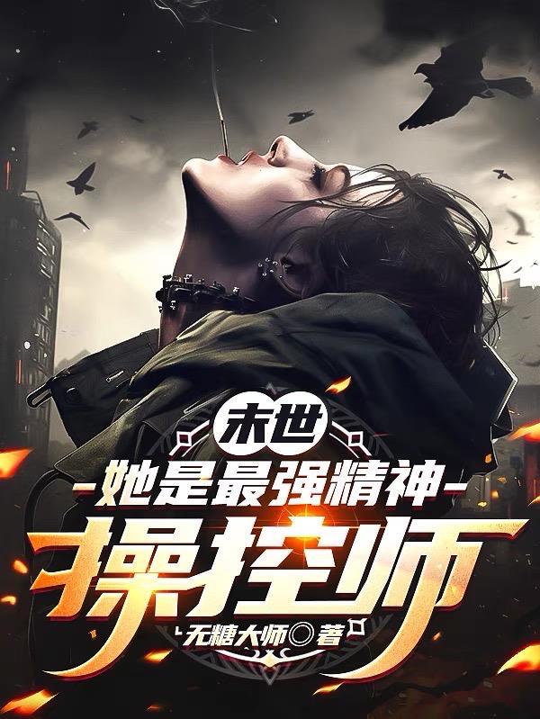 【末世】她是最强精神操控师 【末世】她是最强精神操控师