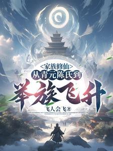 家族修仙:从青元陈氏到举族飞升 家族修仙:从青元陈氏到举族飞升