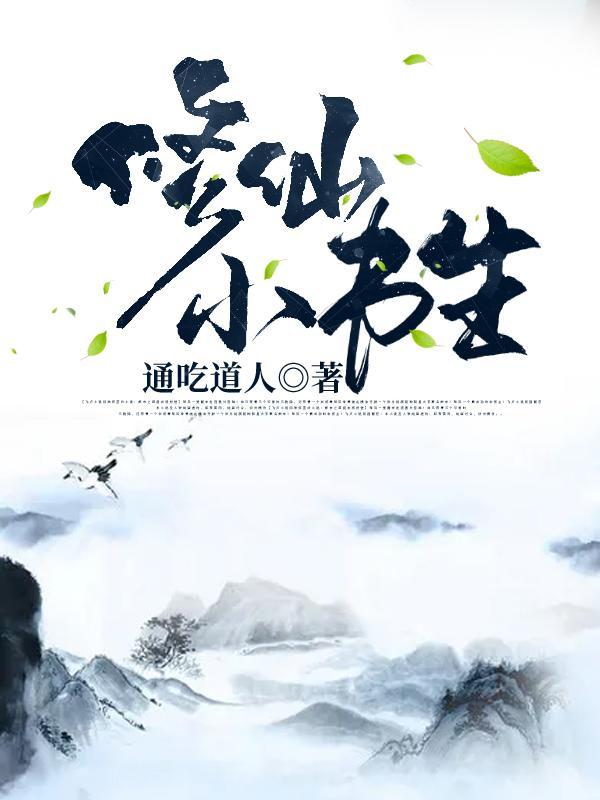 修仙小书生 修仙小书生