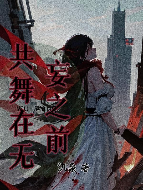 共舞在无妄之前 共舞在无妄之前