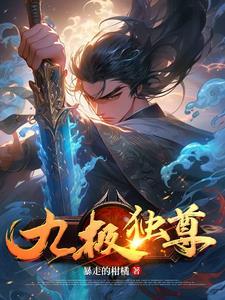 九极独尊 九极独尊