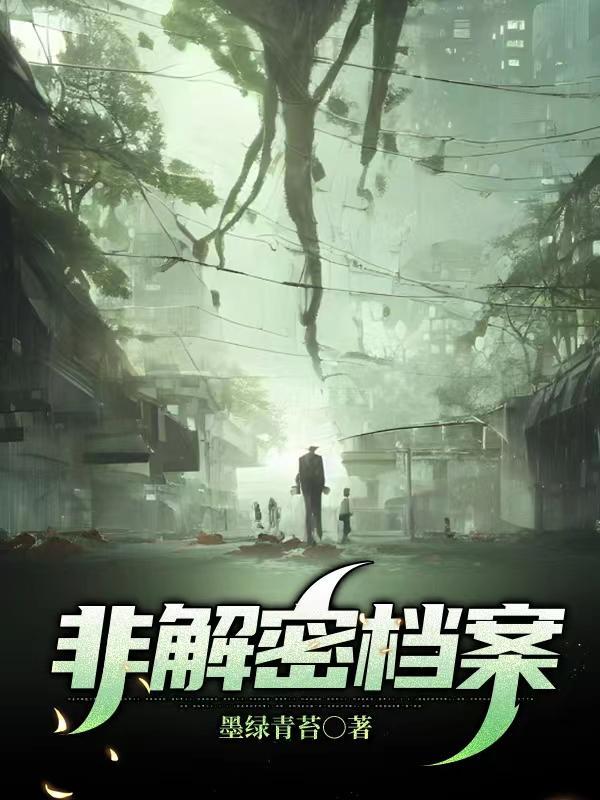 非解密档案 非解密档案