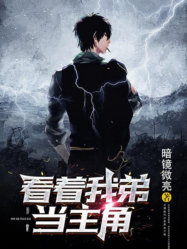看着我弟当主角 看着我弟当主角