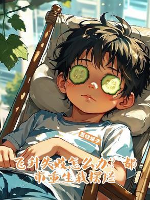 飞升失败怎么办?都市重生我摆烂 飞升失败怎么办?都市重生我摆烂