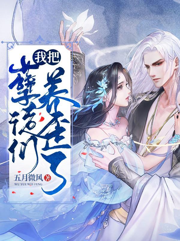 我把孽徒们养歪了 我把孽徒们养歪了