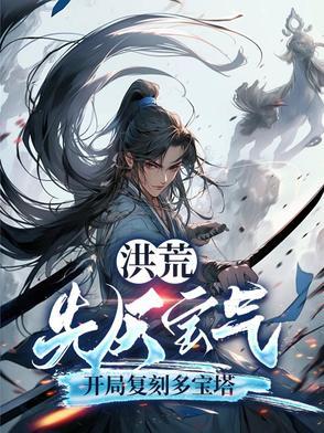 洪荒:先天宝气,开局复刻多宝塔 洪荒:先天宝气,开局复刻多宝塔