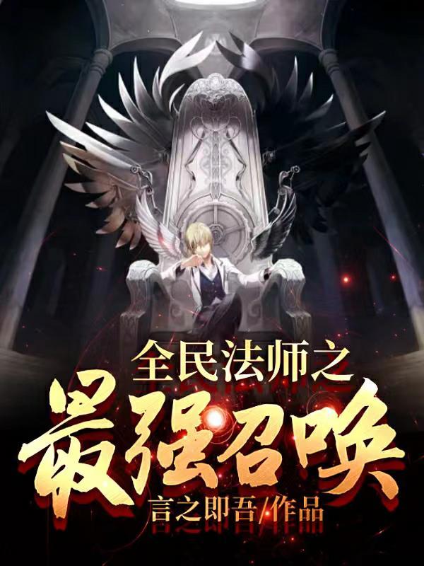 全民法师之最强召唤 全民法师之最强召唤