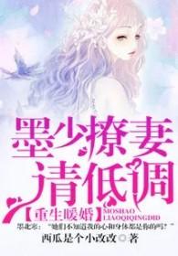 重生暖婚:墨少,撩妻请低调 重生暖婚:墨少,撩妻请低调