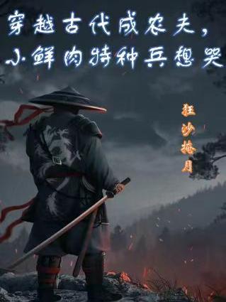 穿越古代成农夫小鲜肉特种兵想哭 穿越古代成农夫小鲜肉特种兵想哭