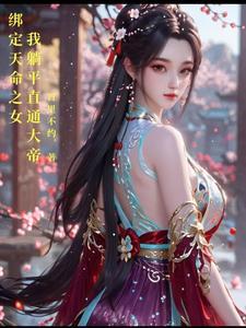 绑定天命之女,我躺平直通大帝 绑定天命之女,我躺平直通大帝