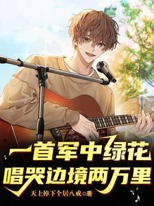 一首军中绿花,唱哭边境两万里 一首军中绿花,唱哭边境两万里