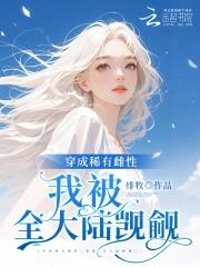 恶雌娇软,全大陆雄性失控沦陷 恶雌娇软,全大陆雄性失控沦陷