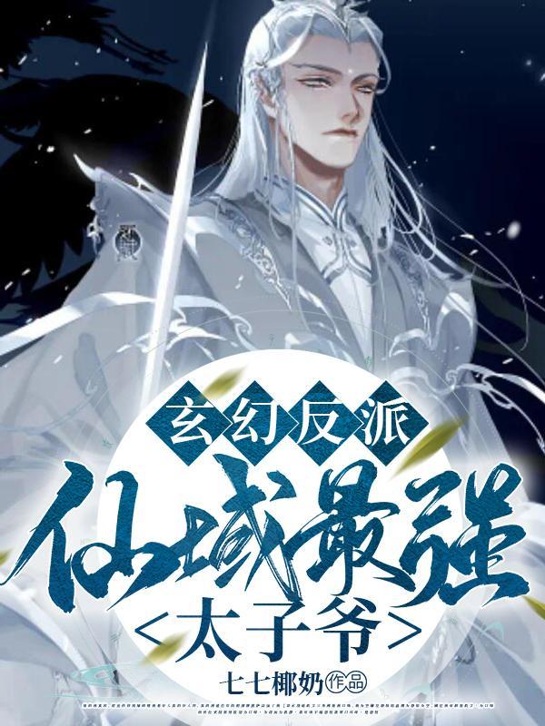 玄幻反派:仙域最强太子爷! 玄幻反派:仙域最强太子爷!