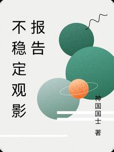 不稳定观影报告 不稳定观影报告