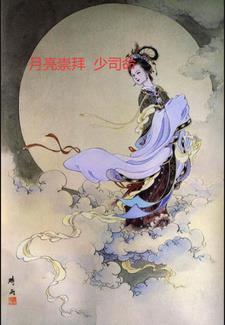 月亮崇拜少司命 月亮崇拜少司命