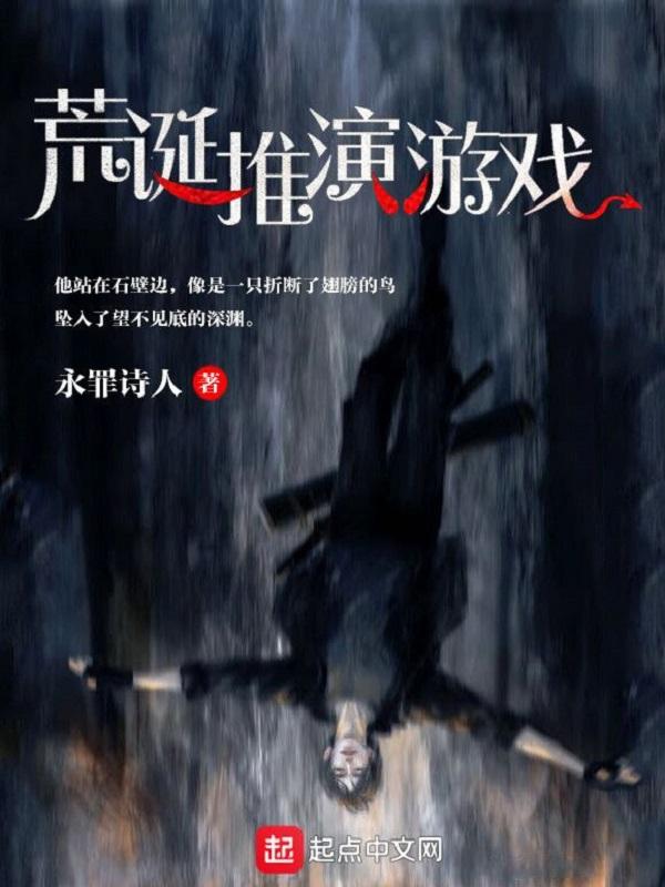 荒诞推演游戏 荒诞推演游戏