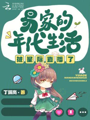 易家的年代生活被星际直播了 易家的年代生活被星际直播了