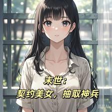 末世觉醒王之能力,坐拥无数美女 末世觉醒王之能力,坐拥无数美女
