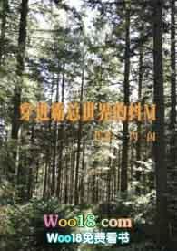 穿进霸总世界的抖M 【NPH SM】 穿进霸总世界的抖M 【NPH SM】