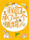 我继承了一个植物人 我继承了一个植物人