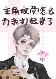 主角攻受怎么为我打起来了 主角攻受怎么为我打起来了