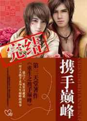 重生之携手巅峰 重生之携手巅峰