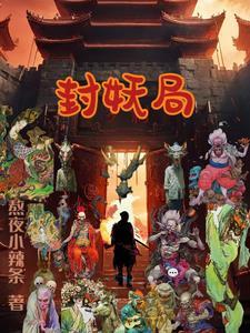 封妖局 封妖局