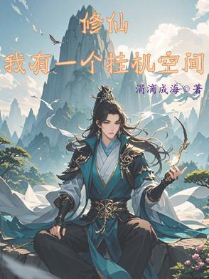 开局战五渣,我靠空间挂机修仙 开局战五渣,我靠空间挂机修仙