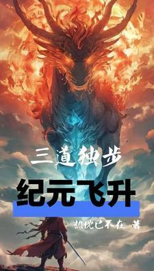 三道独步,纪元飞升! 三道独步,纪元飞升!