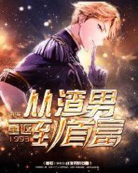 重返1993:从渣男到首富 重返1993:从渣男到首富