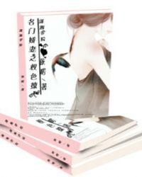 名门娇妻之权色撩人 名门娇妻之权色撩人