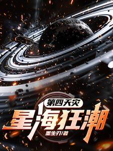 第四天灾:星海狂潮 第四天灾:星海狂潮