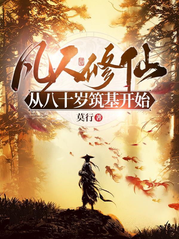 凡人修仙:从八十岁筑基开始 凡人修仙:从八十岁筑基开始