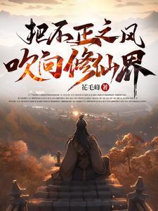 把不正之风吹向修仙界 把不正之风吹向修仙界