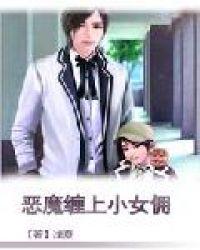 恶魔缠上小女佣 恶魔缠上小女佣