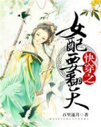 快穿之女配要翻天 快穿之女配要翻天