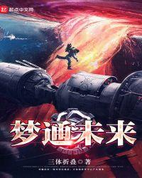 梦通未来 梦通未来
