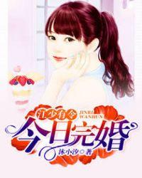 江少有令:今日完婚 江少有令:今日完婚