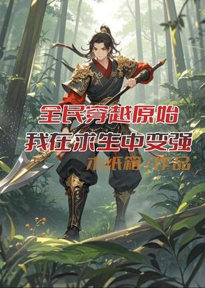 全民穿越原始,我在求生中变强 全民穿越原始,我在求生中变强