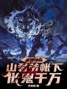 重生山君:在诡异世界成为皇帝 重生山君:在诡异世界成为皇帝