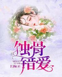 蚀骨错爱 蚀骨错爱