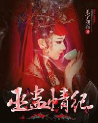 巫蛊情纪 巫蛊情纪