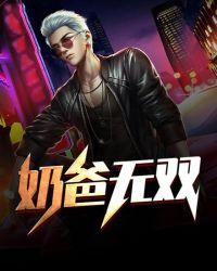 奶爸无双 奶爸无双