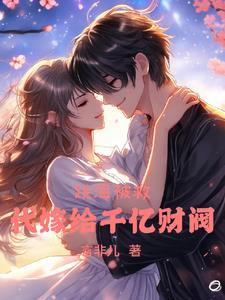 跳海被救代嫁给千亿财阀 跳海被救代嫁给千亿财阀